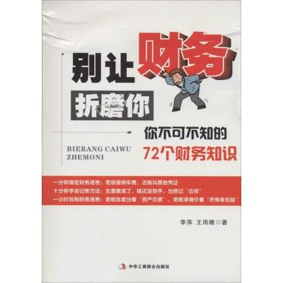 正版新书]别让财务折磨你:你不可不知的72个财务知识李萍978751