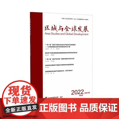[外研社]区域与全球发展(2022第5期)