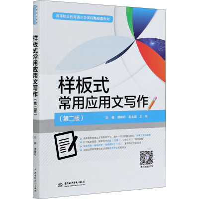醉染图书样板式常用应用文写作(第2版)9787517094029