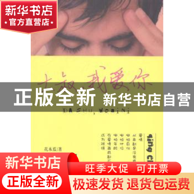 正版 大叔,我爱你 花木蓝著 中国财富出版社 9787504749949 书籍