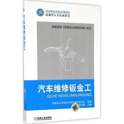正版新书]汽车维修钣金工陆克勤 主编;国家职业资格培训教材编