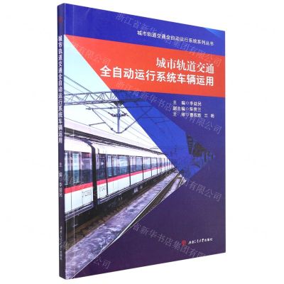 [N]城市轨道交通全自动运行系统车辆运用/城市轨道交通全自动运行系统系列丛书-9787564387877