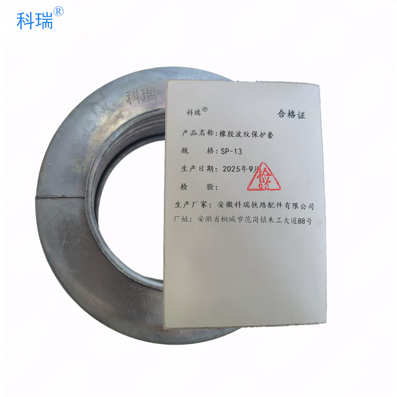 科瑞橡胶波纹保护套SP-13 只