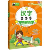 正版新书]汉字变变变:小学生推荐阅读易错字儿歌100首刘畅97875