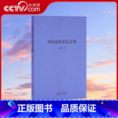 [正版]央视网司马迁的记忆之野 刘勃 汉武盛世 文治武功小开本便携口袋本口袋书随身战国歧途失败者的春秋中国古代历史文学