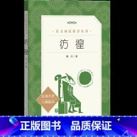 [正版]彷徨 鲁迅 原著 经典名著 口碑版本 中学生阅读文学经典名著寒暑假课外阅读书籍 朝花夕拾 呐喊 人民文学出版社