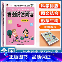 (单本)看图说话 [正版]幼儿园入学宝典全套学前拼音学前识字学前语文学前数学学前口算看图说话阅读3456岁小中大班升一年