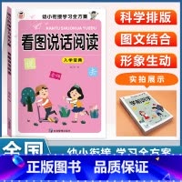 (单本)看图说话 [正版]幼儿园入学宝典全套学前拼音学前识字学前语文学前数学学前口算看图说话阅读3456岁小中大班升一年