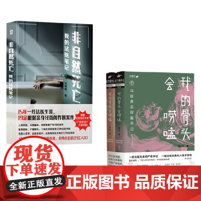 我的骨头会唠嗑法医真实探案手记+非自然死亡我的法医笔记 套装2册 刘晓辉等 著 小说