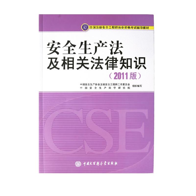 正版新书]备考2019 注册安全工程师2017教材 安全生产法及相关法