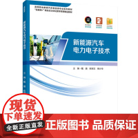 教材.新能源汽车电力电子技术高等职业教育汽车制造类专业系列教材戴璐欧明文熊少华出版年份2022年最新印刷2022年8月版