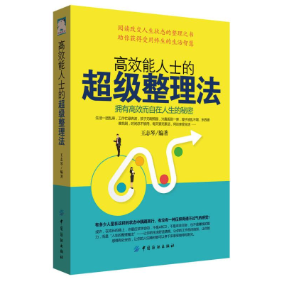 正版新书]高效能人士的超级整理法作者9787518029259