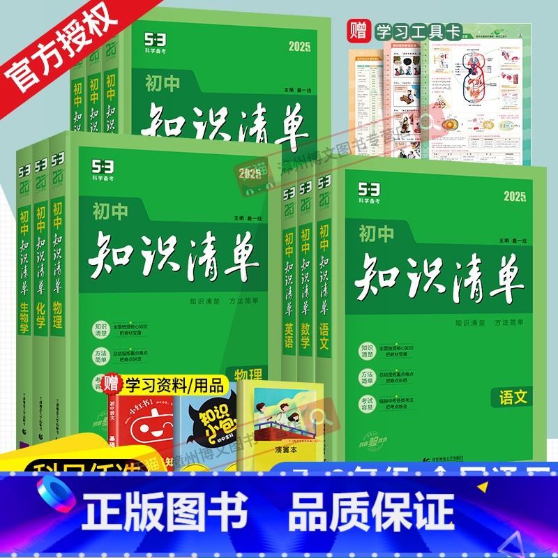 9册]语数英政史地物化生 套装 初中通用 [正版]2025新版初中知识清单语文数学英语物理化学道德与法治历史生物地理会考