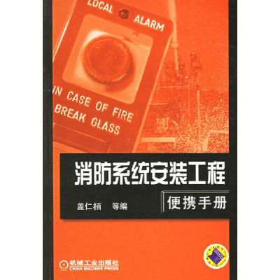 正版新书]消防系统安全工程便携手册盖仁栢9787111137412