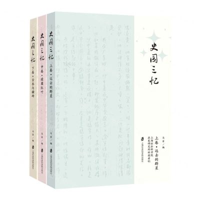 [N]史园三忆(上中下)-9787552036480