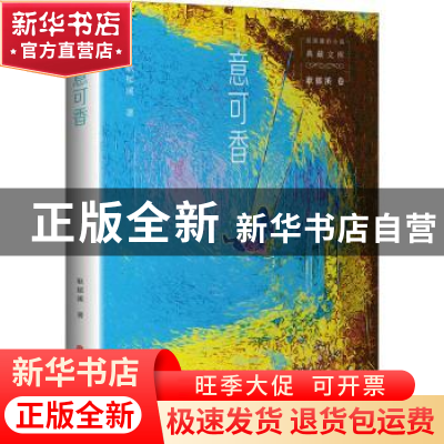 正版 意可香 耿郁溪 中国文史出版社 9787520527453 书籍