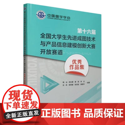 第十六届全国大学生先进成图技术与产品信息建模创新大赛开放赛道优秀作品集 9787565532054 中国农业大学