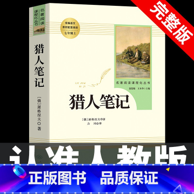 [人教版]猎人笔记 [正版]七年级上册阅读课外书 猎人笔记白洋淀纪事镜花缘湘行散记人教版原著完整版无删减7初一初中生课外