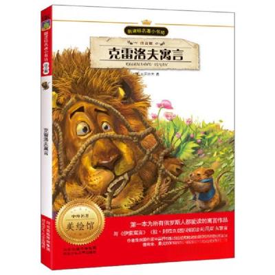 正版新书]克雷洛夫寓言[俄]克雷洛夫 著;余非鱼 编9787537656