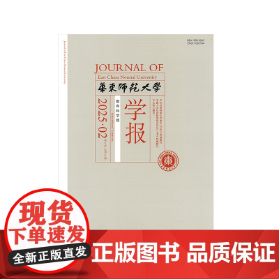 华东师范大学学报 教育科学版 2025年 2月3月4月5月