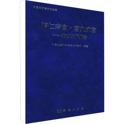 [M]隋仁寿宫·唐九城宫-9787030207517