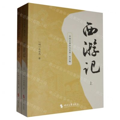 [N]西游记(有声版上下)/中国古典四大名著-9787538772876