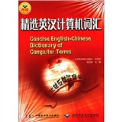 正版新书]精选英汉计算机词汇陆卫民9787504637185