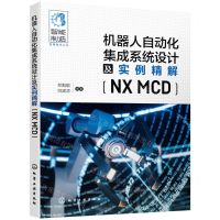 [N]机器人自动化集成系统设计及实例精解(NX MCD)/智能制造实用技术丛书-9787122406200