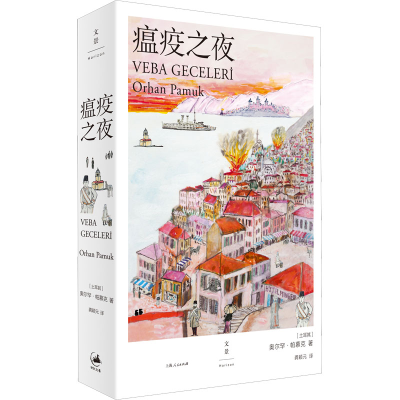 醉染图书瘟疫之夜9787208177642