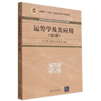 [N]运筹学及其应用(第3版高等院校信息管理与信息系统专业系列教材)-9787302616337