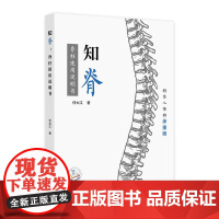 知脊 脊柱使用说明书 主编任大江 稳住人体的承重墙 颈椎和腰椎常见问题 疾病症状 治疗方法 患者的担忧 人民卫生出版社