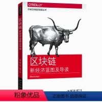 [正版]区块链:新经济蓝图及导读 一本书让你读懂区块链 比特币商业电子货币金融市场投资 新星出版社