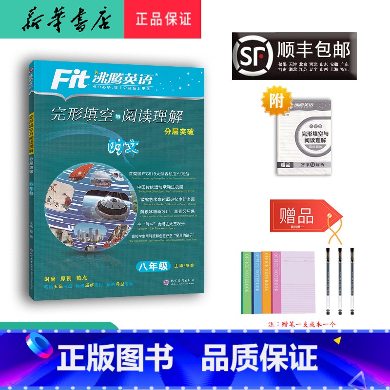 英语 八年级/初中二年级 [正版] 2024新版 沸腾英语完形填空与阅读理解 分层突破 八年级
