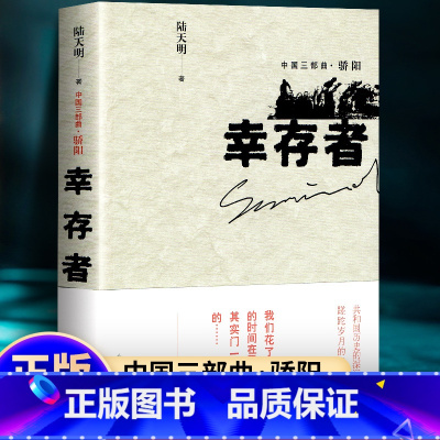 [正版]幸存者 陆天明 著 人民文学出版社 中国三部曲骄阳 与共和国同成长一代人的奋斗史 父辈的故事 2017推出陆天