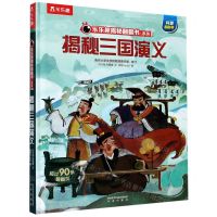 [N]揭秘三国演义(精)/乐乐趣揭秘翻翻书系列-9787541768156