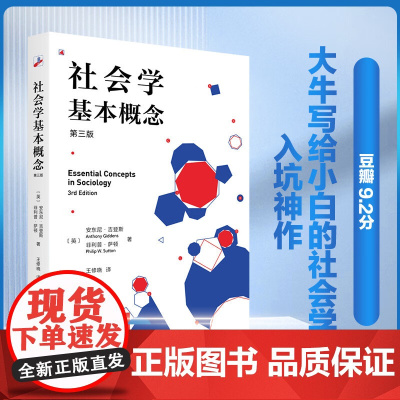 社会学基本概念 安东尼·吉登斯等 著 社会科学