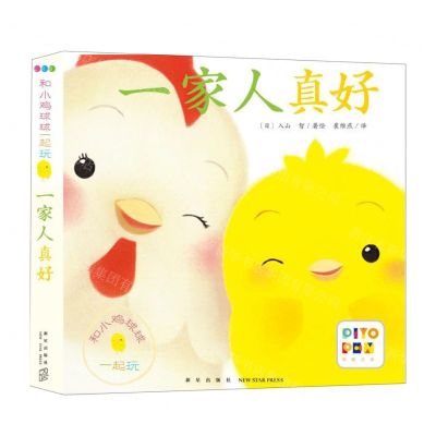 [N]一家人真好/和小鸡球球一起玩-9787513343268