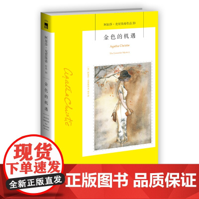 阿加莎53:金色的机遇(2版) 阿加莎克里斯蒂全集系列53 阿婆神探侦探悬疑推理小说经典书籍新星出版社午夜文库编号