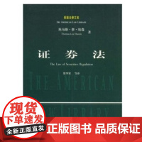 正版 证券法//美国法律文库 托马斯·李·哈森 9787562025221