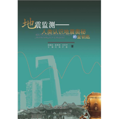 正版新书]地震监测-人类认识地震奥秘的金钥匙张晓东97875015693