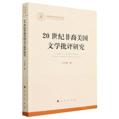 [N]20世纪非裔美国文学批评研究/国家社科基金丛书-9787010235493