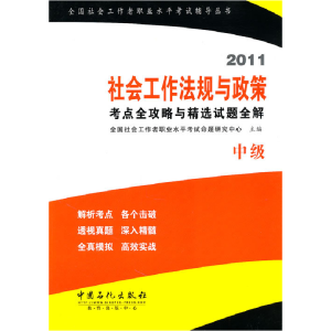 正版新书]2011-社会工作法规与政策考点全攻略与精选试题全解-中
