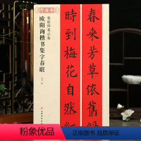 [正版]欧阳询楷书集字春联春联挥毫沈菊简体旁注欧体楷书毛笔字帖书法成人学生临摹临帖练古帖选字作品集籍上海书画出版社