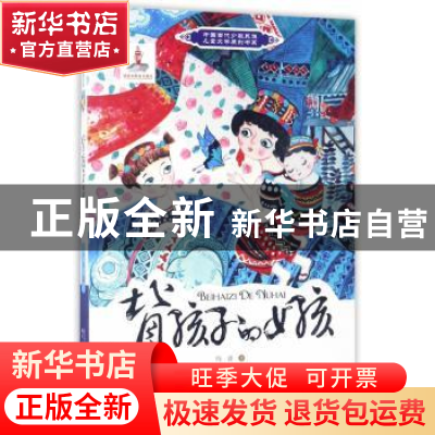 正版 背孩子的女孩 玛波 辽宁少年儿童出版社 9787531570486 书籍