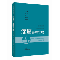 音像疼痛护理管理主编 王蓓 彭飞 张晓菊 李舒玲