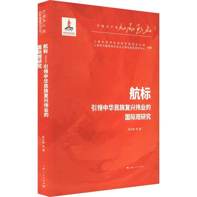 正版新书]航标——引领中华民族复兴伟业的国际观研究陈东晓 等