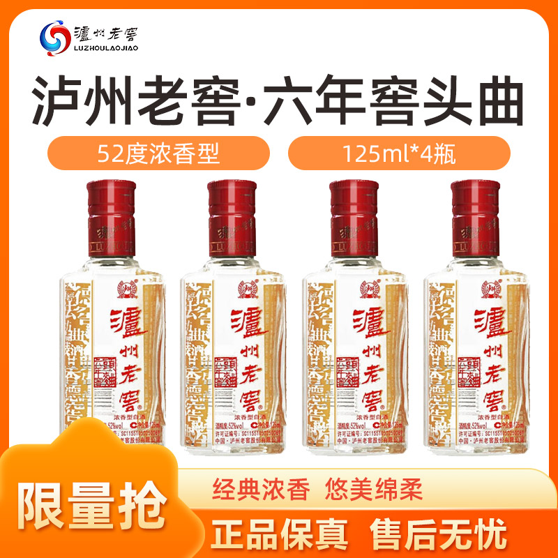 泸州老窖六年窖头曲 浓香型小酒52度125ml*4瓶