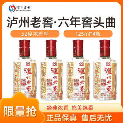泸州老窖六年窖头曲 浓香型小酒52度125ml*4瓶
