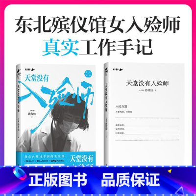 标准 [正版]天堂没有入殓师 孙留仙一位东北殡仪馆女入殓师的工作手记16岁入行9年入殓经验5000多次送别纪实文学报告