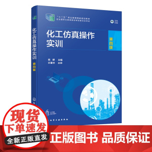 化工仿真操作实训 陈群 第四版 化工仿真系统 化工仿真培训系统 系统学员站使用和操作方法 高职高专化工技术类及相关专业实